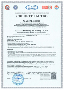 2021.12.16 Кизилюрт - АЦСМ-48-01558 Свидетельство об аттестации сварочных материалов.